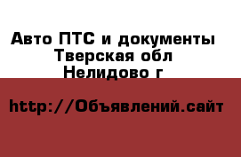 Авто ПТС и документы. Тверская обл.,Нелидово г.